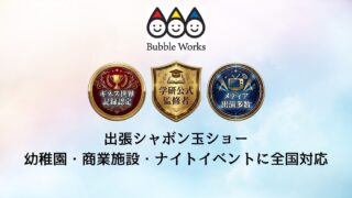 シャボン玉おじさん｜出張シャボン玉ショー【ギネス世界記録・学研監修者】｜シャボン玉ショーならバブルワークスにおまかせ！