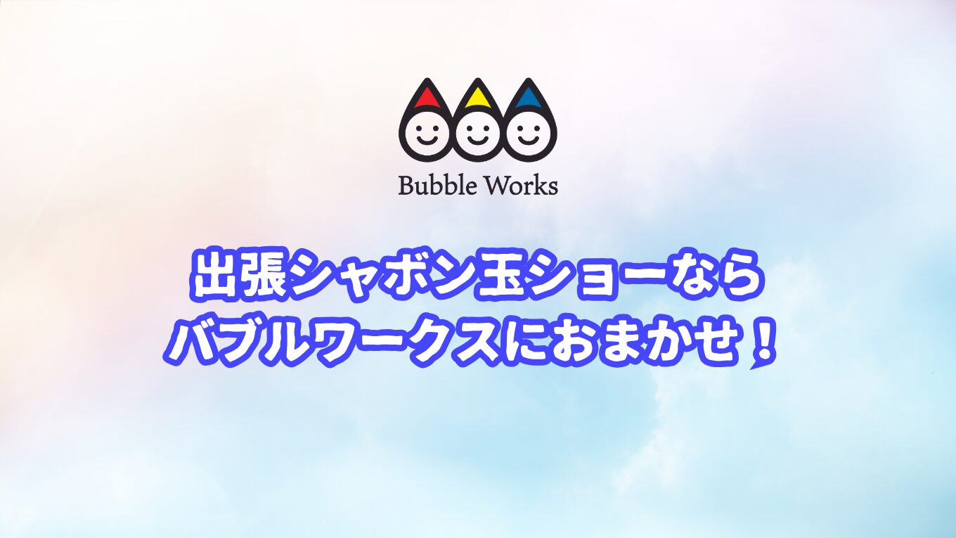 バブルワークスのロゴ