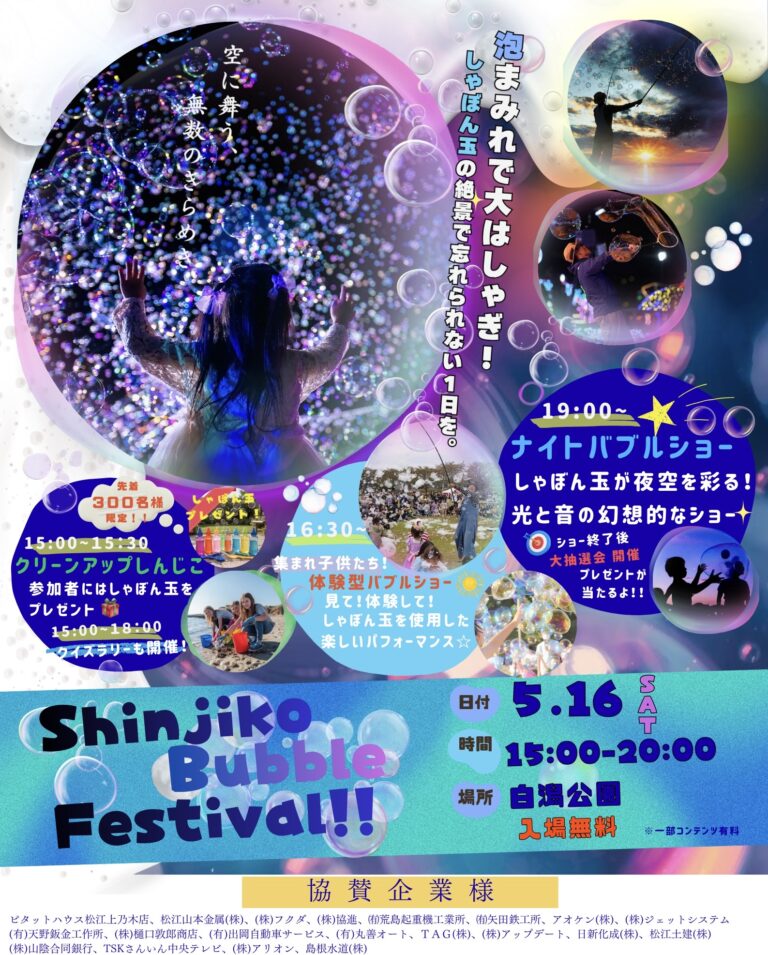 Shinjiko Bubble Festival(島根・松江/白潟公園)