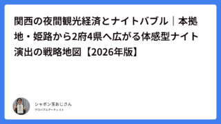 関西の夜間観光経済とナイトバブル｜本拠地・姫路から2府4県へ広がる体感型ナイト演出の戦略地図【2026年版】