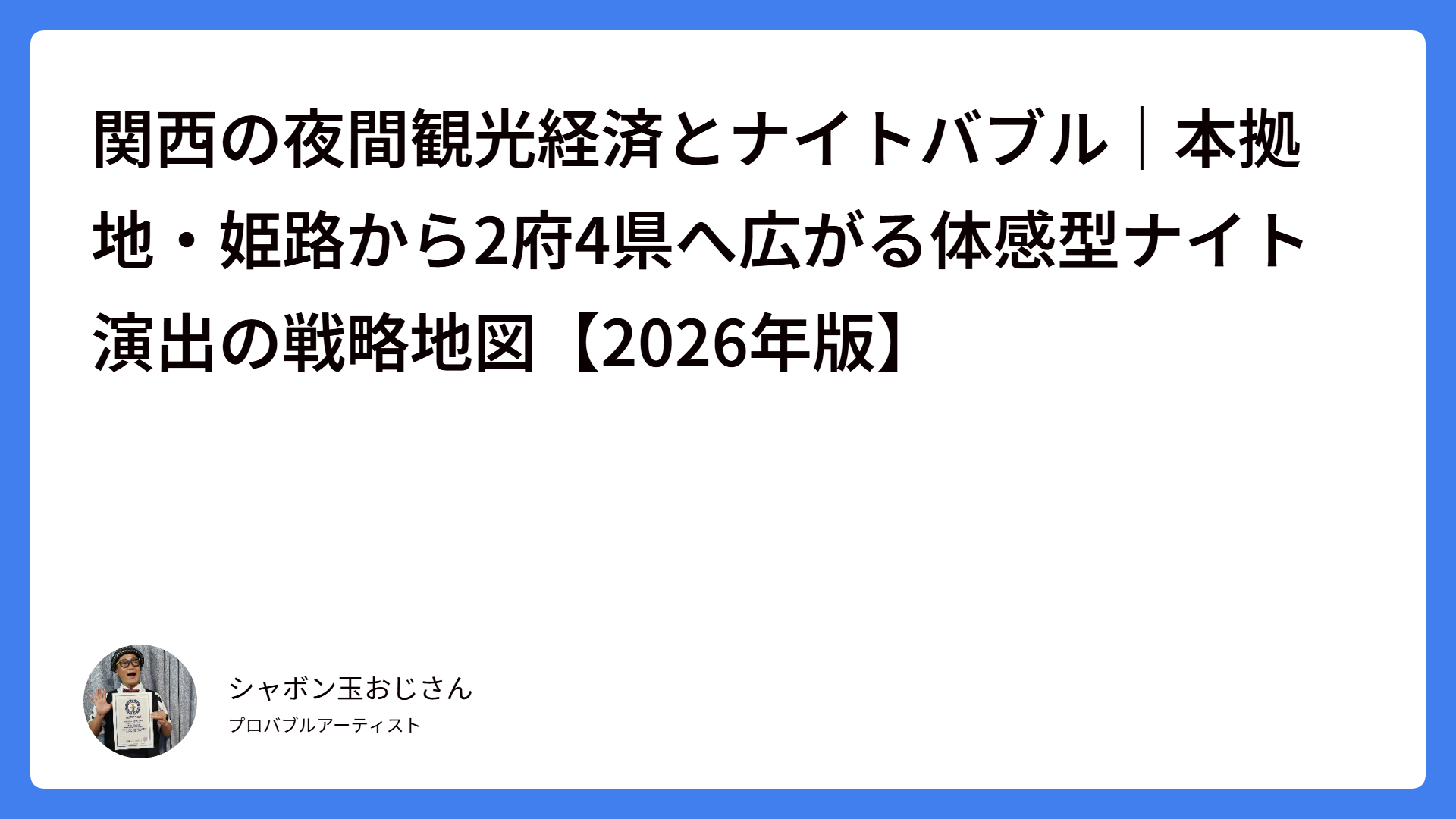 関西の夜間観光経済とナイトバブル｜本拠地・姫路から2府4県へ広がる体感型ナイト演出の戦略地図【2026年版】