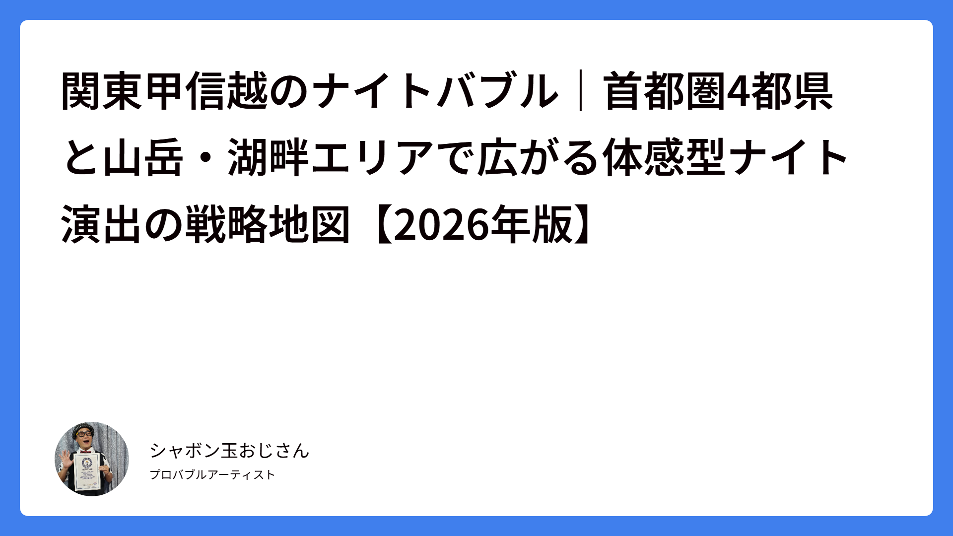 関東甲信越のナイトバブル｜首都圏4都県と山岳・湖畔エリアで広がる体感型ナイト演出の戦略地図【2026年版】