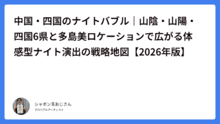 中国・四国のナイトバブル｜山陰・山陽・四国6県と多島美ロケーションで広がる体感型ナイト演出の戦略地図【2026年版】