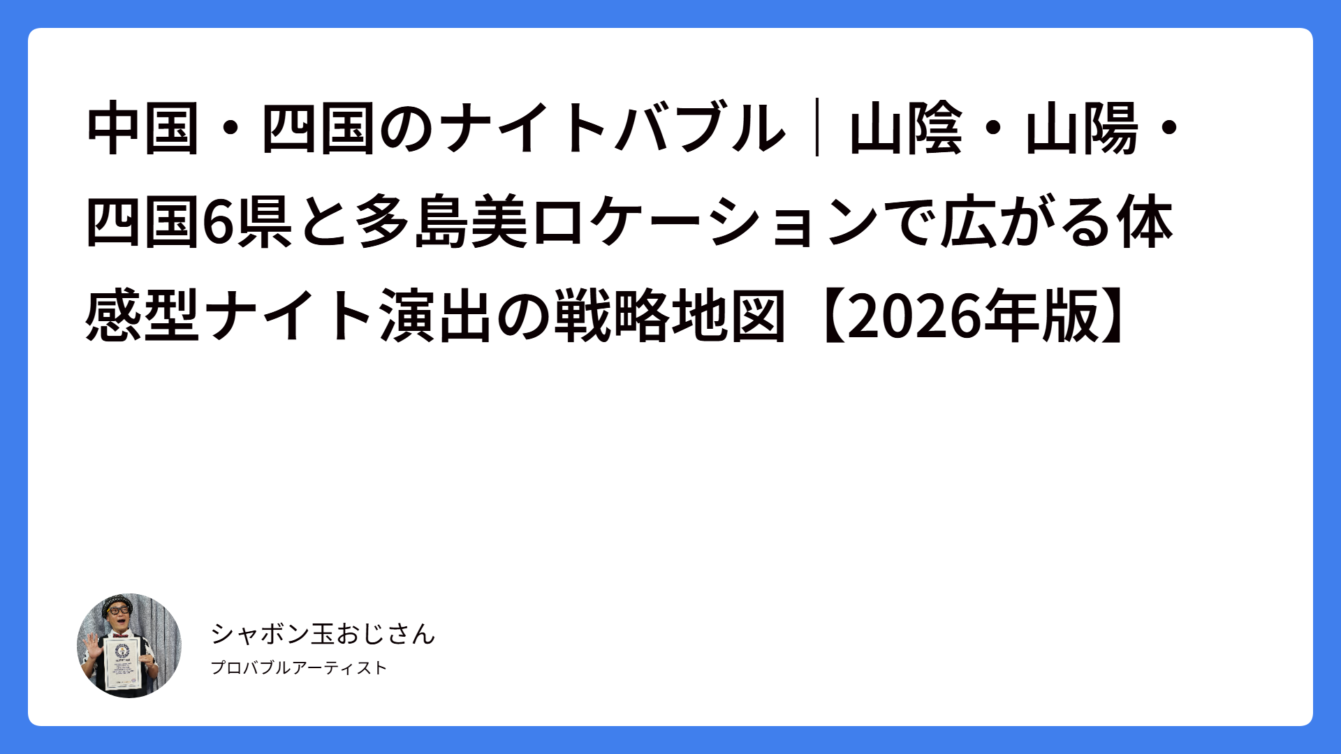 中国・四国のナイトバブル｜山陰・山陽・四国6県と多島美ロケーションで広がる体感型ナイト演出の戦略地図【2026年版】