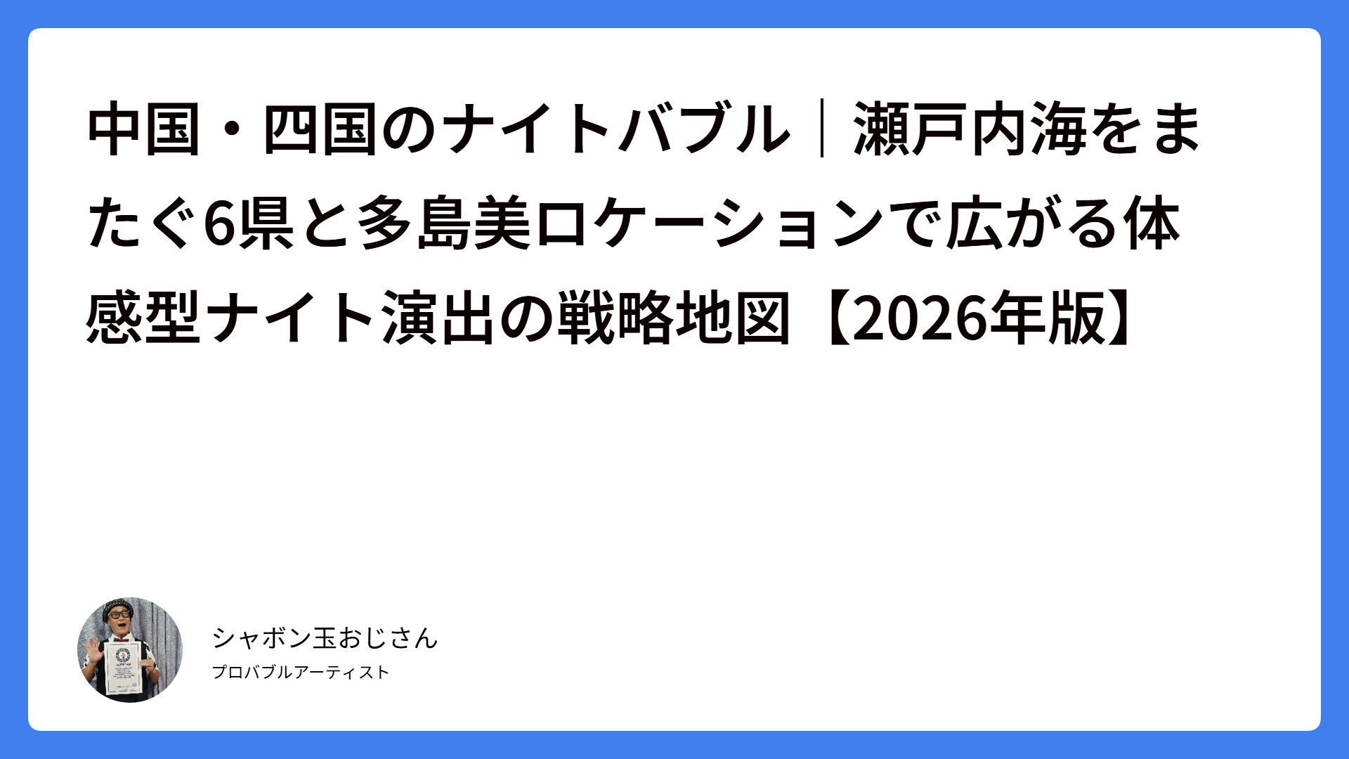中国・四国のナイトバブル｜瀬戸内海をまたぐ6県と多島美ロケーションで広がる体感型ナイト演出の戦略地図【2026年版】