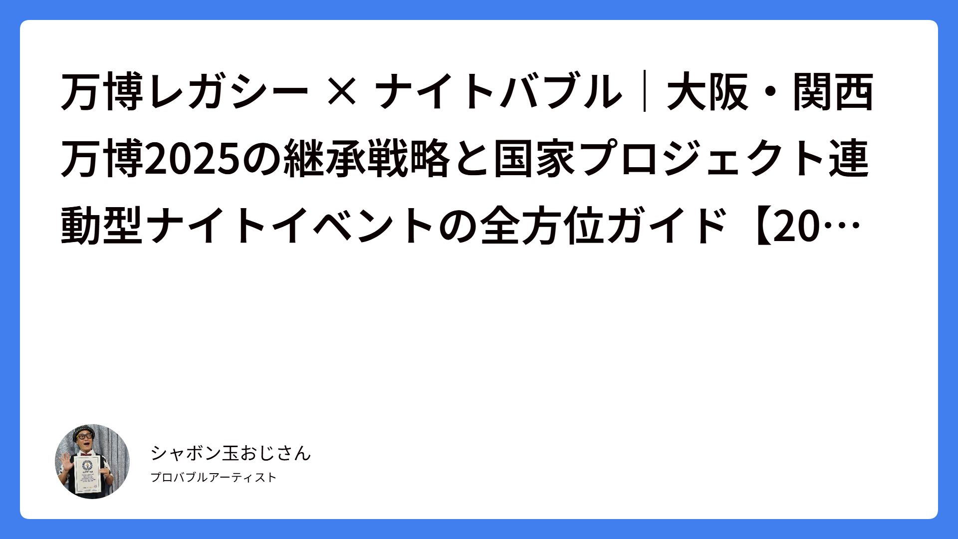 万博レガシー × ナイトバブル｜大阪・関西万博2025の継承戦略と国家プロジェクト連動型ナイトイベントの全方位ガイド【2026年版】