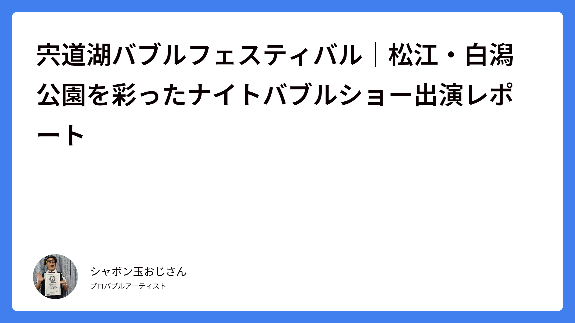ナイトバブルショー