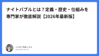 ナイトバブルとは｜定義・歴史・仕組みをギネス認定者が解説