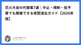 花火大会の代替案7選｜中止・規制・低予算でも開催できる夜間演出ガイド【2026年版】