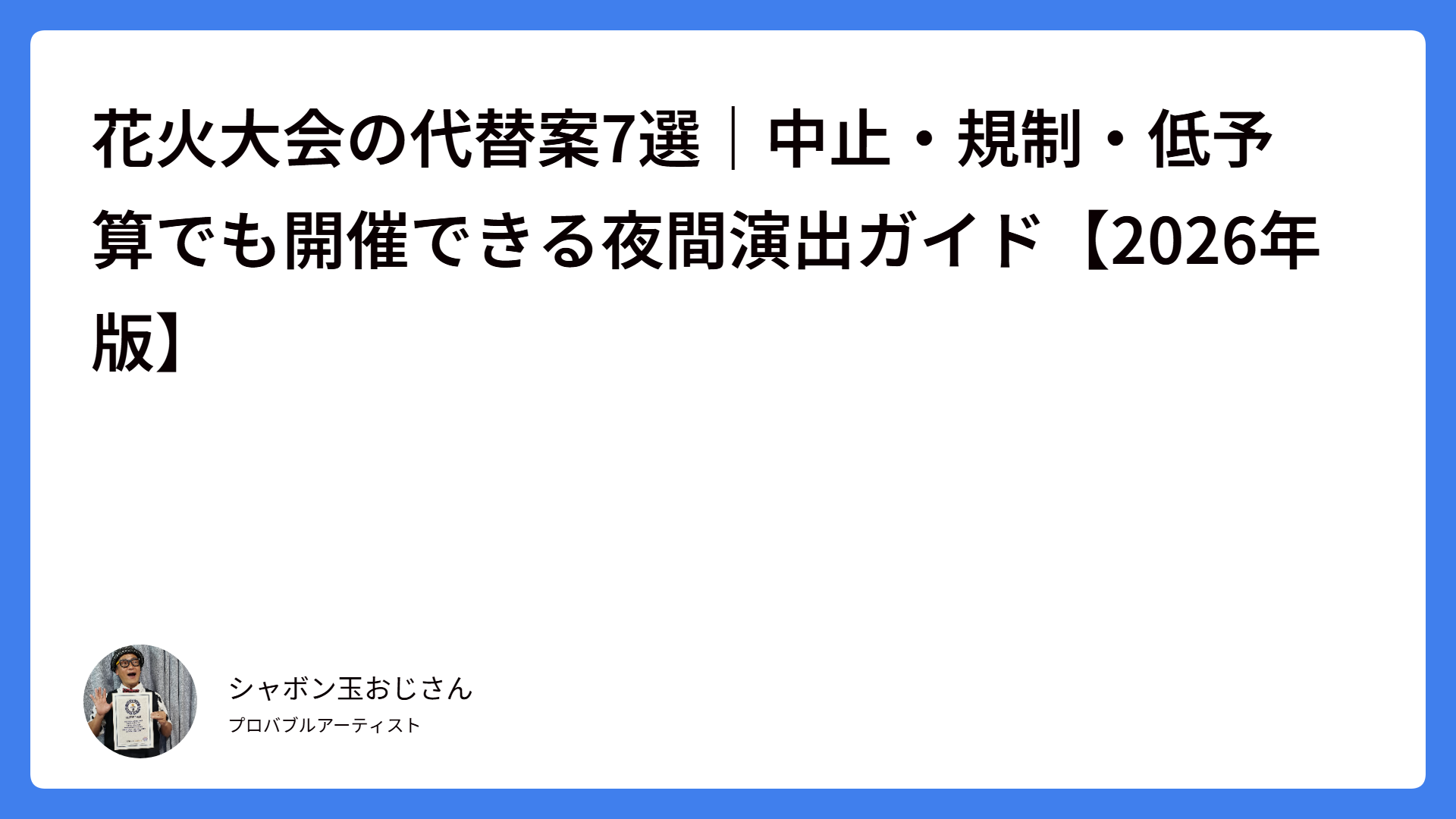 花火大会の代替案7選｜中止・規制・低予算でも開催できる夜間演出ガイド【2026年版】