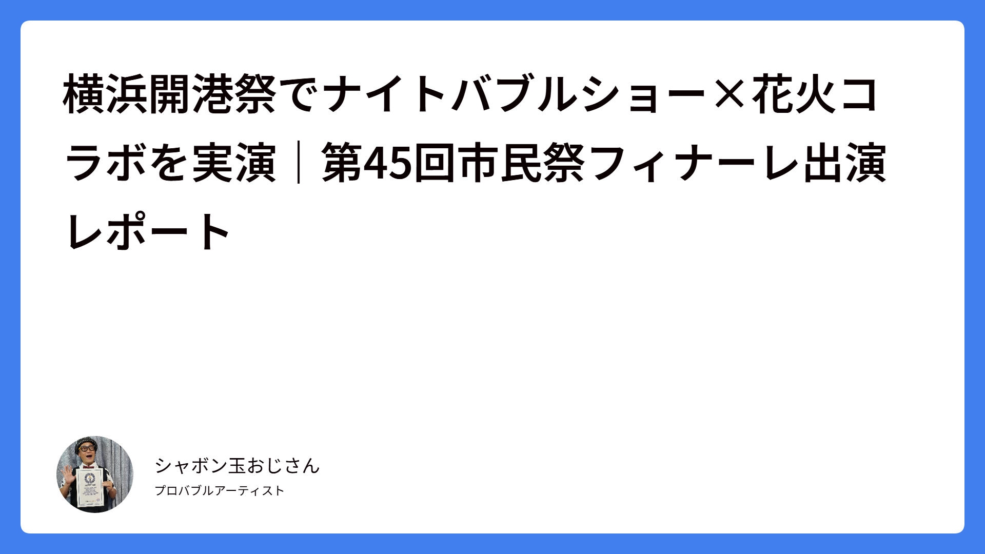横浜開港祭でナイトバブルショー×花火コラボを実演｜第45回市民祭フィナーレ出演レポート