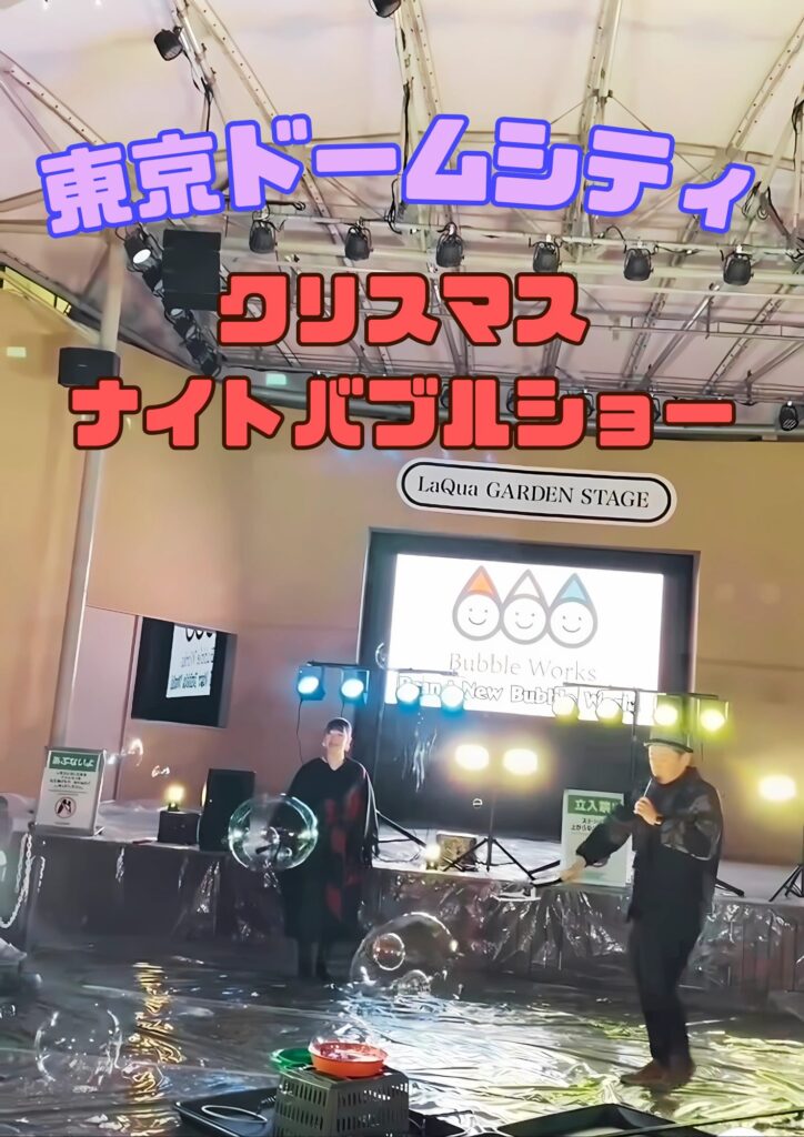 東京ドームシティ ラクーアガーデン ナイトバブルショー導入事例。クリスマスイブのスモークバブル演出