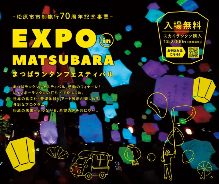 松原市市制施行70周年記念事業 EXPO in Matsubara まつばランタンフェスティバルの告知チラシ（入場無料、スカイランタン1基2,000円）