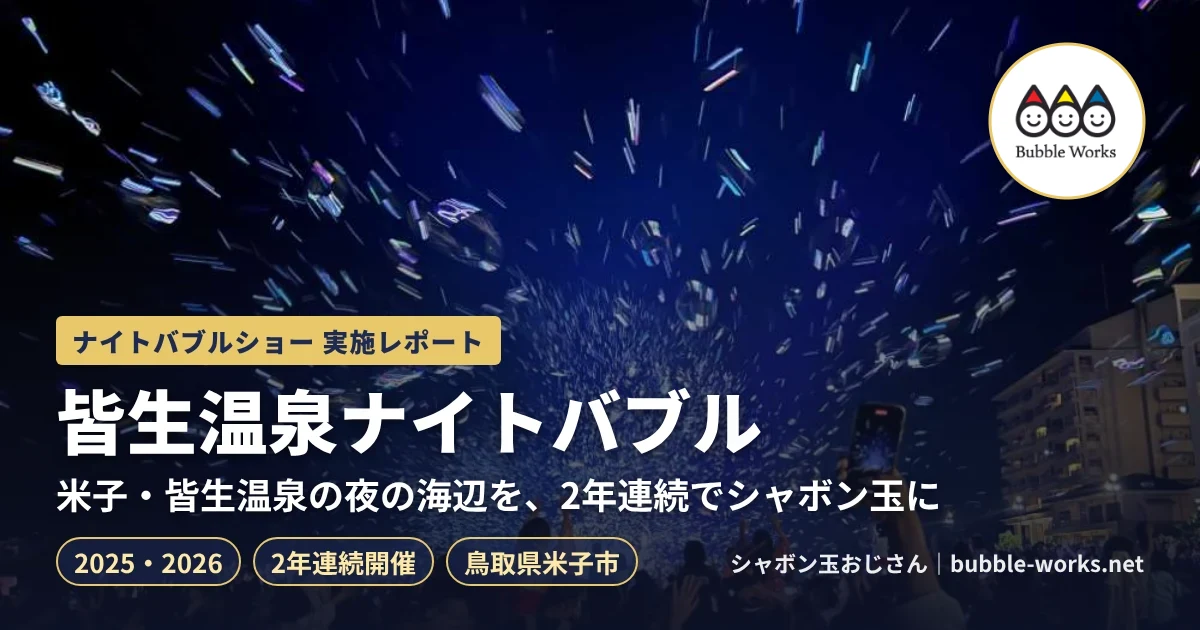 皆生温泉ナイトバブル 2025・2026 開催レポート（2年連続、バブルワークスのロゴ）