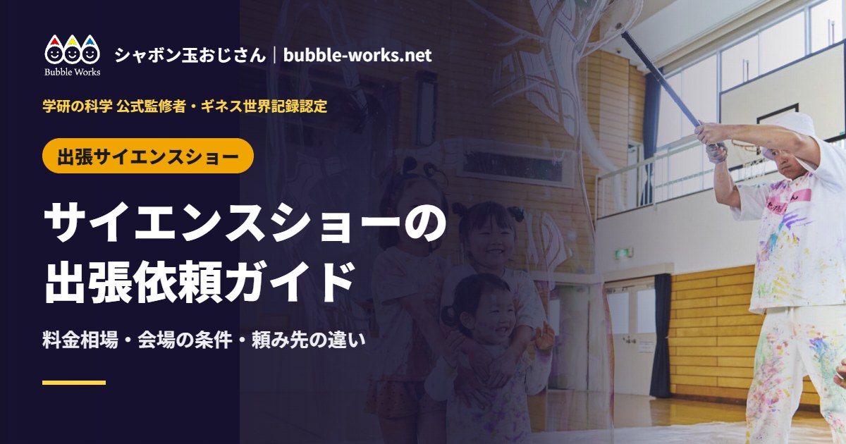 サイエンスショーの出張依頼ガイド(屋内のサイエンスバブルショーで、シャボン玉をつくるシャボン玉おじさんと子どもたち)