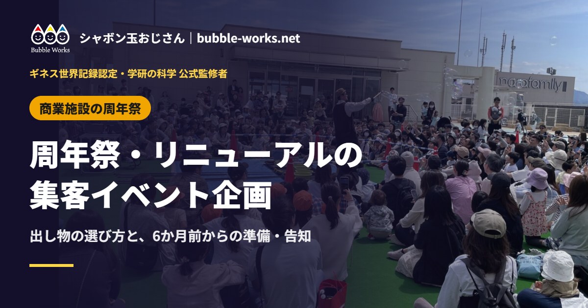 商業施設の周年祭・リニューアルの集客イベント企画(屋上広場のシャボン玉ショーに集まる家族連れ)