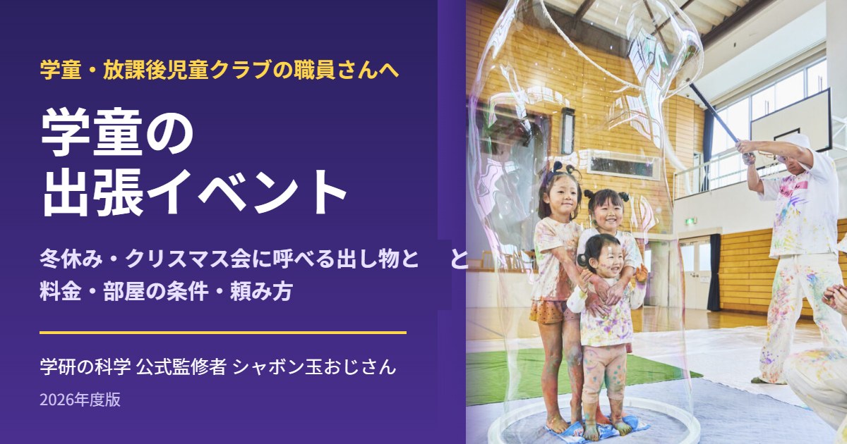 学童の出張イベントガイド｜冬休み・クリスマス会に呼べる出し物と料金・部屋の条件・頼み方【2026年度】