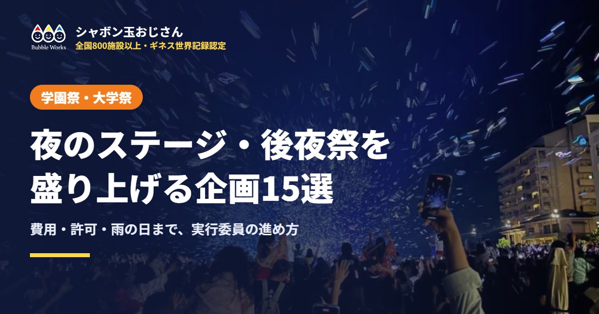 学園祭・大学祭の目玉企画｜後夜祭・夜のステージを盛り上げる出し物15選と、実行委員の進め方（費用・許可・雨）