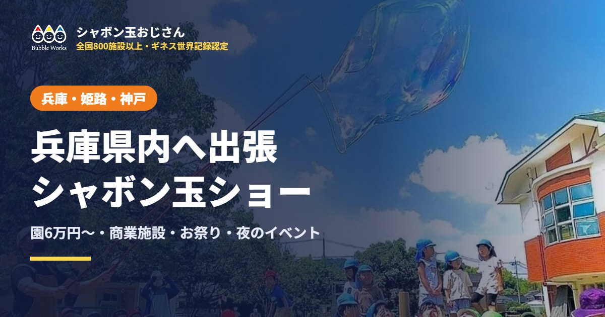 兵庫・姫路・神戸へ出張するシャボン玉ショー