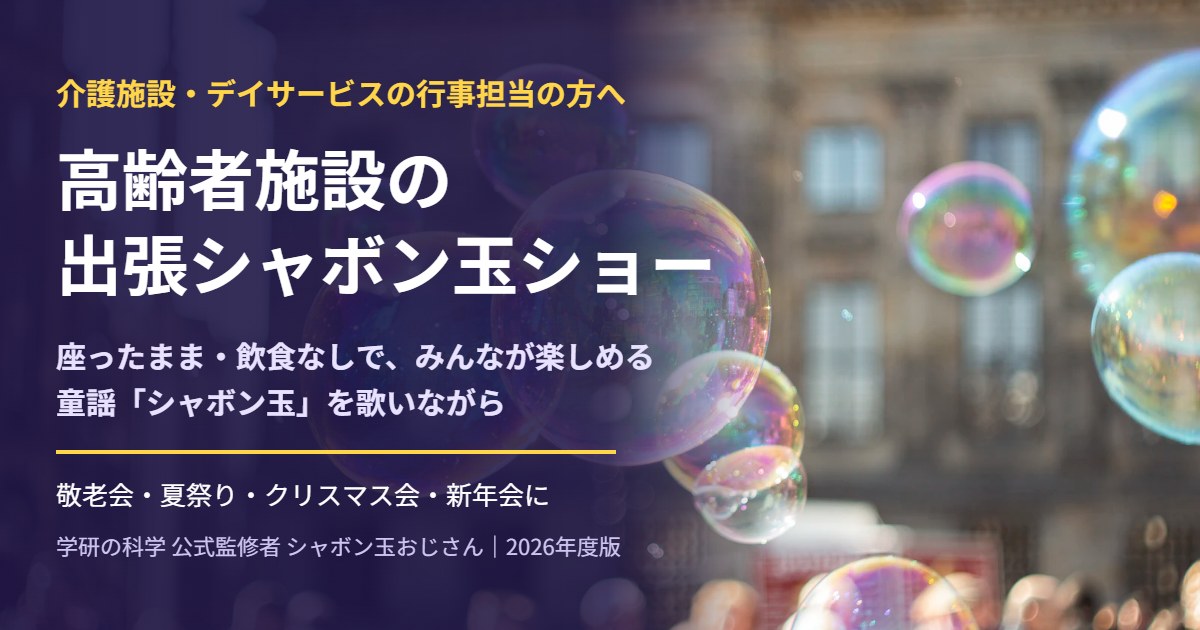 高齢者施設・デイサービスの出張イベント｜座ったまま楽しめる出し物と、シャボン玉ショーが喜ばれる理由【料金・配慮・頼み方】