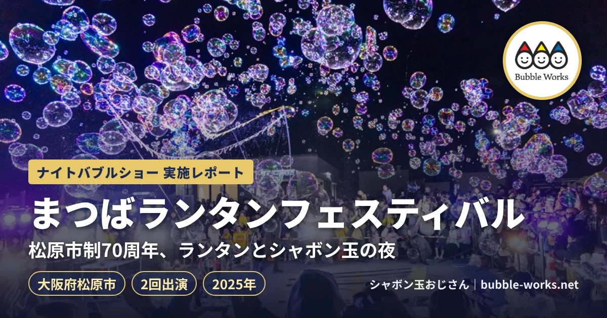 まつばランタンフェスティバルのナイトバブルショー実施レポート。冬の屋上で光るシャボン玉と観客
