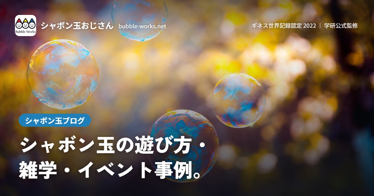 光を受けて虹色にきらめくシャボン玉。シャボン玉ブログ