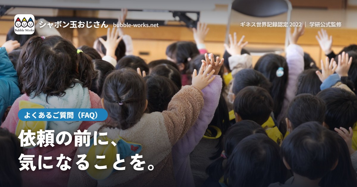 体育館のシャボン玉ショーで手をのばす園児たち。よくあるご質問