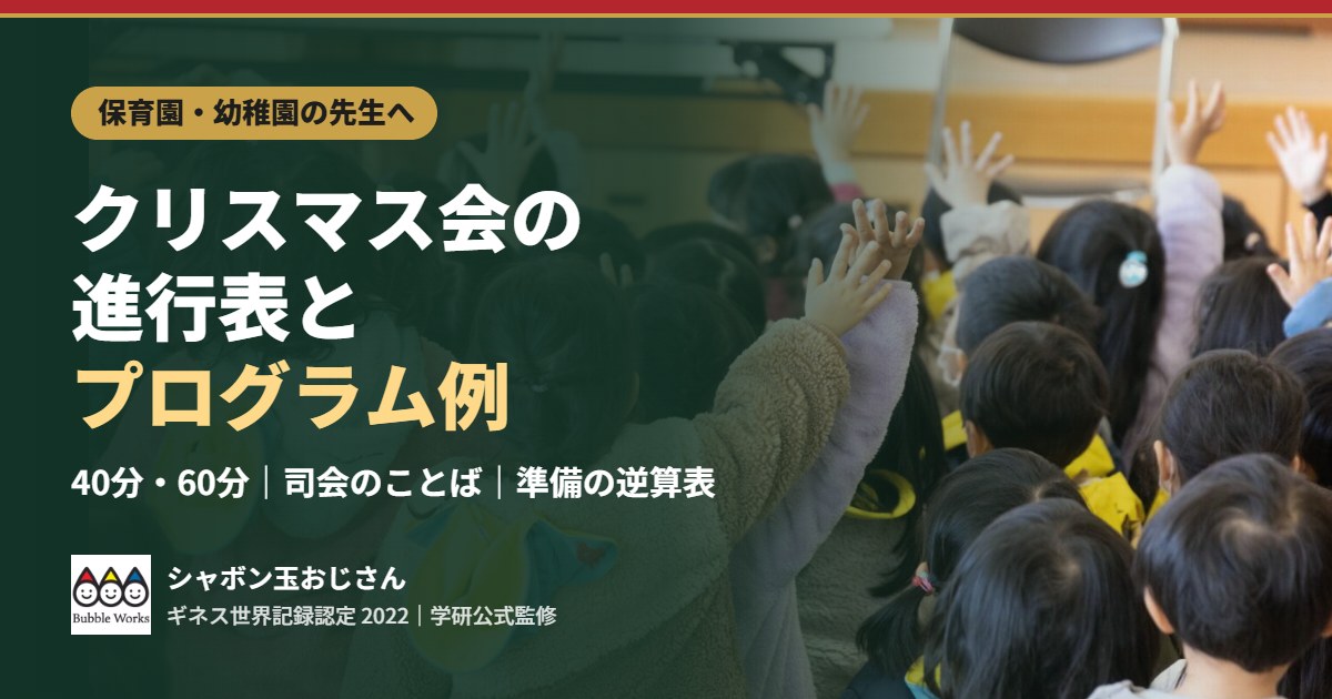 ホールで手をあげる園児たち。保育園・幼稚園のクリスマス会の進行表とプログラム例