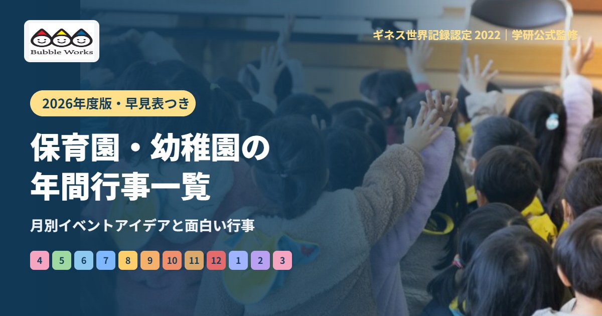 保育園・幼稚園の年間行事一覧【2026年度】月別イベントアイデアと面白い行事