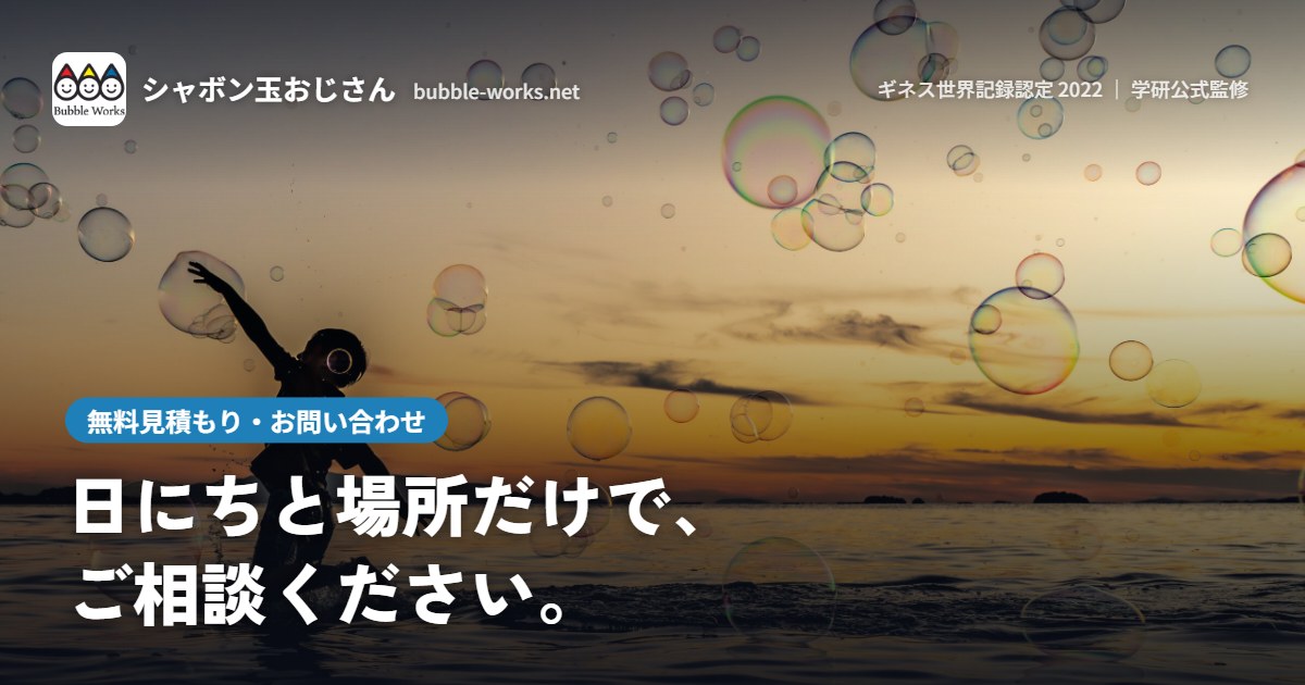 夕日の海辺でシャボン玉をとばすシルエット。シャボン玉ショーのご依頼・無料見積もり