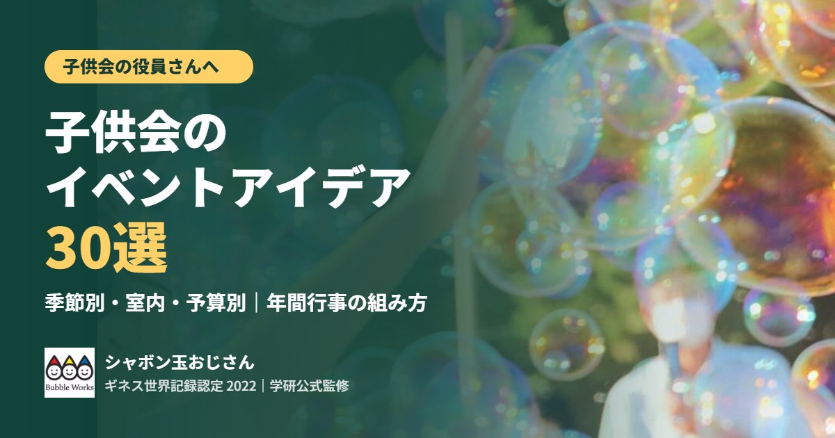 シャボン玉に手をのばす子どもたち。子供会のイベントアイデア30選