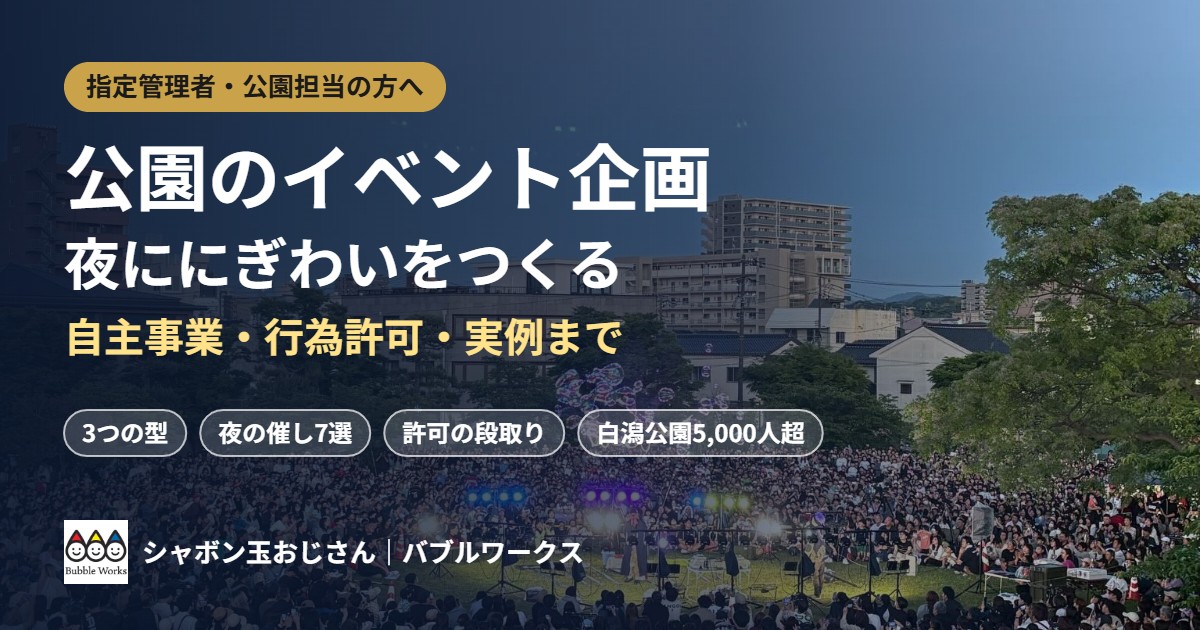 公園のイベント企画｜指定管理者の自主事業で夜ににぎわいをつくる、都市公園のナイトイベント実務ガイド