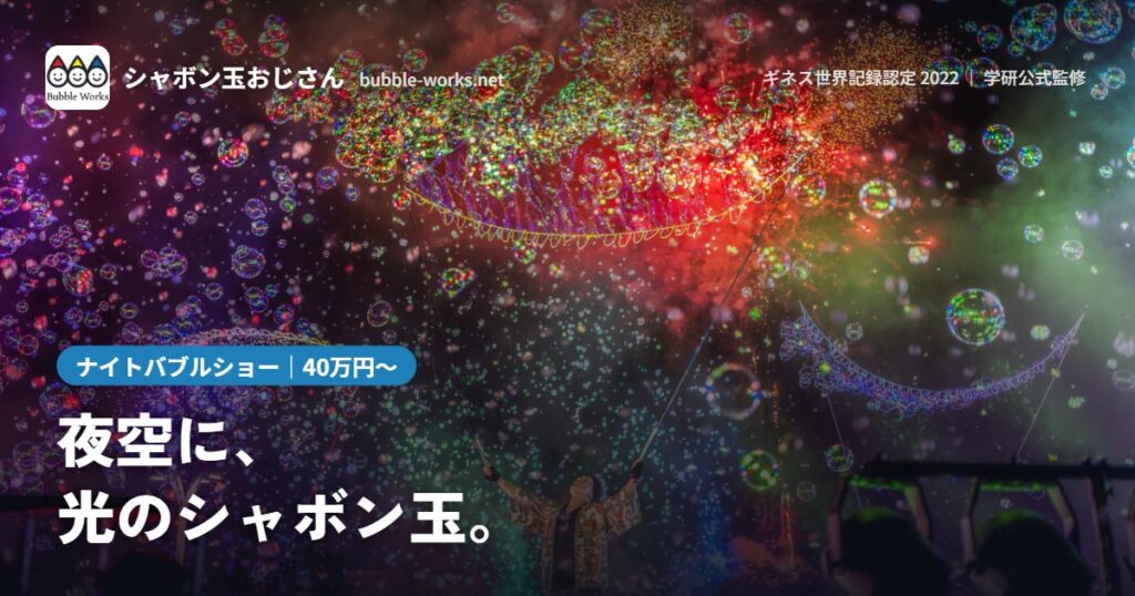照明に照らされて夜空に舞うナイトバブルショーのシャボン玉