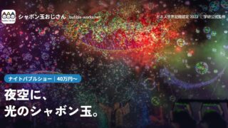 ナイトバブルショー