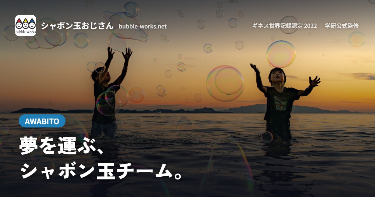 夕日の海でシャボン玉をとばす2人。シャボン玉チームAWABITO