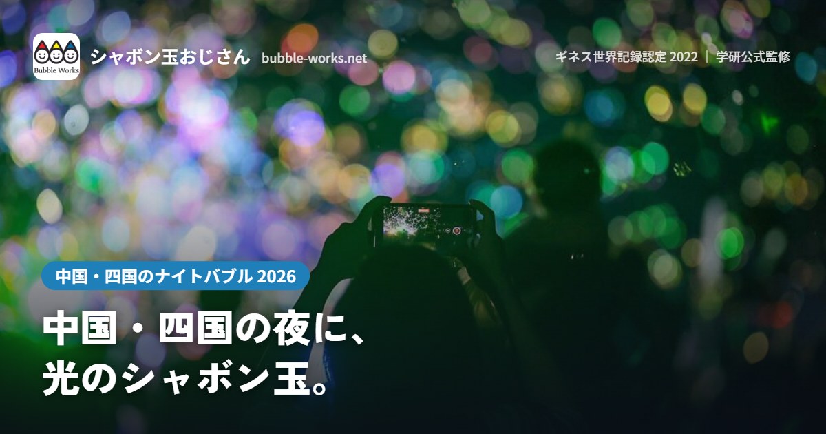 夜空のシャボン玉を撮影する観客。中国・四国のナイトバブル公演実績