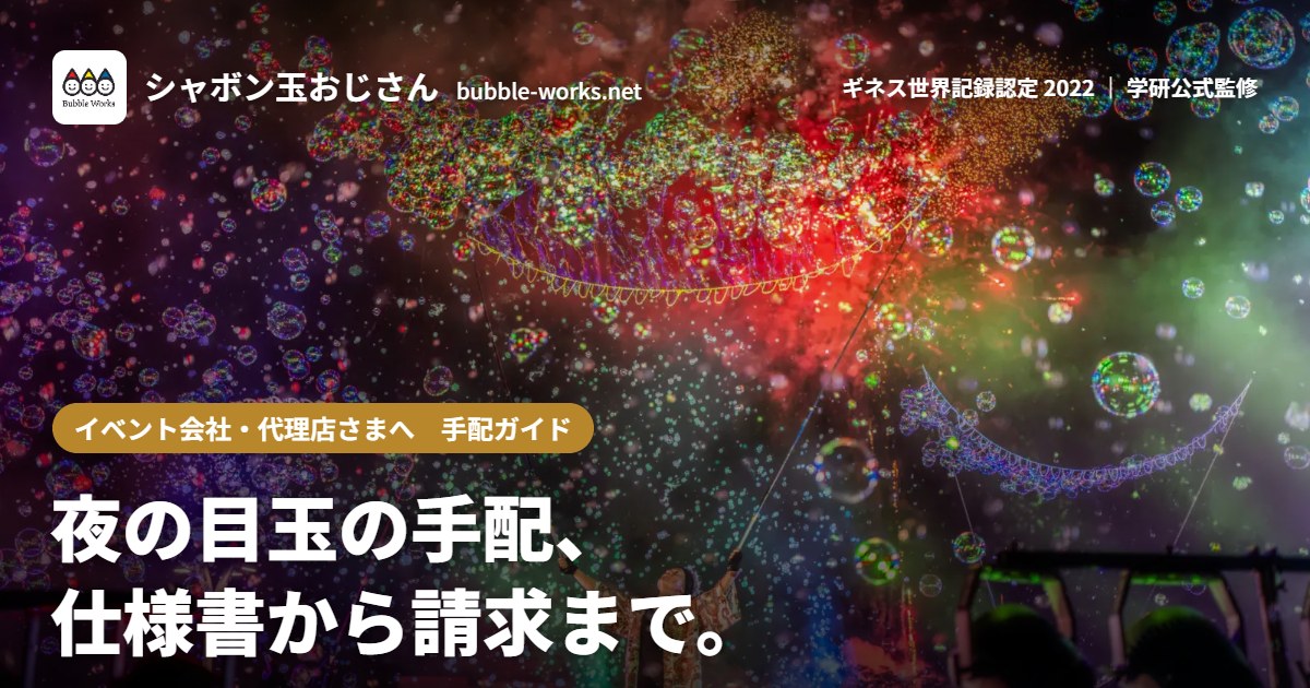 イベント会社・代理店さまへ 手配ガイド|夜の目玉の手配、仕様書から請求まで。