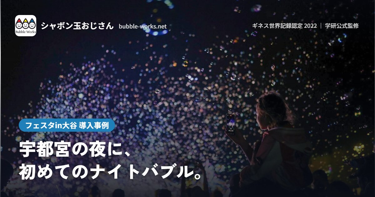 照明に照らされたシャボン玉を見上げる観客。フェスタin大谷のナイトバブルショー