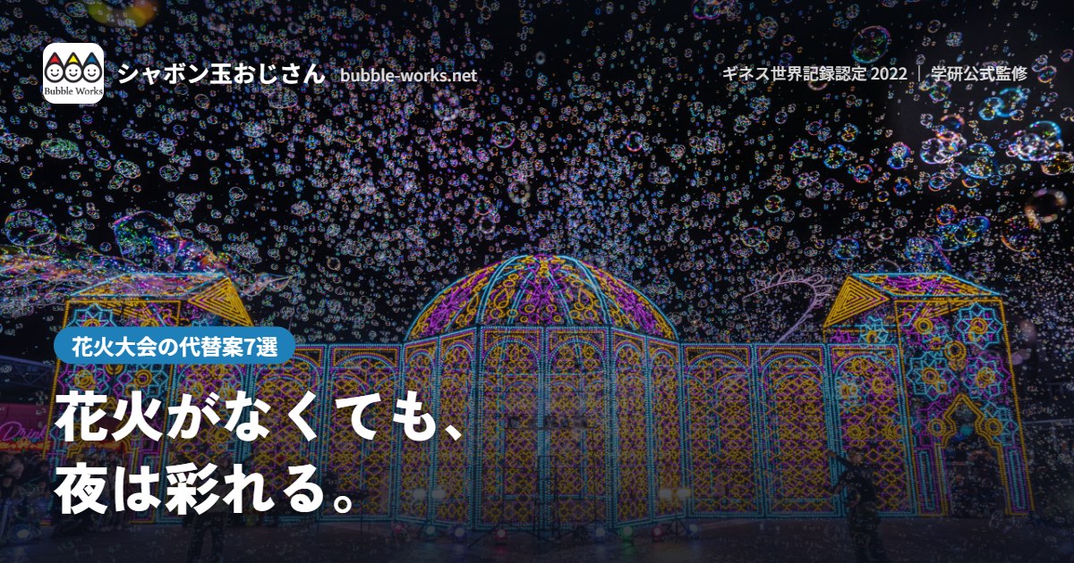 イルミネーションの中を舞う大量のシャボン玉。花火大会の代替案