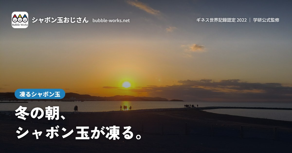 冬の夕日の海辺。凍るシャボン玉の作り方