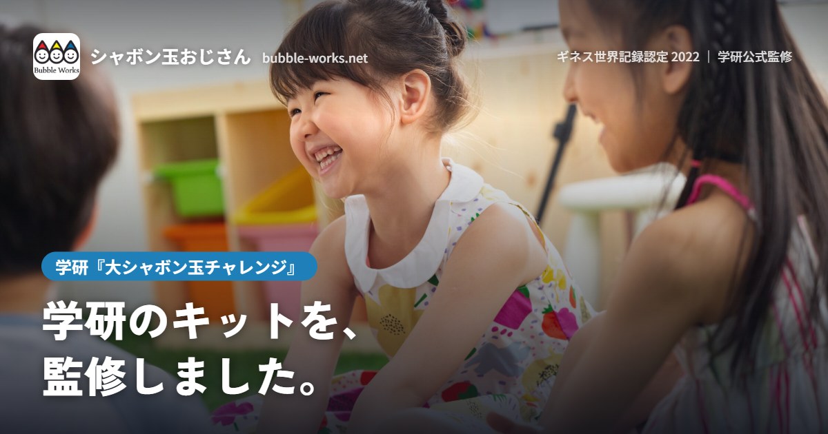 シャボン玉で遊ぶ子どもたち。学研「大シャボン玉チャレンジ」監修