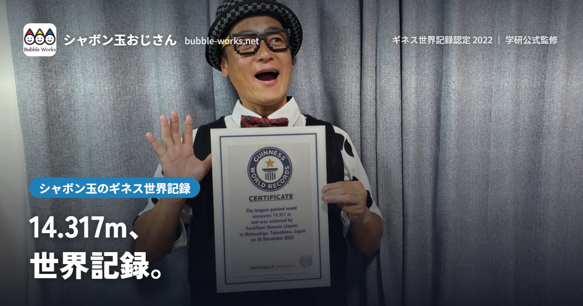 ギネス世界記録の認定証を持つシャボン玉おじさん