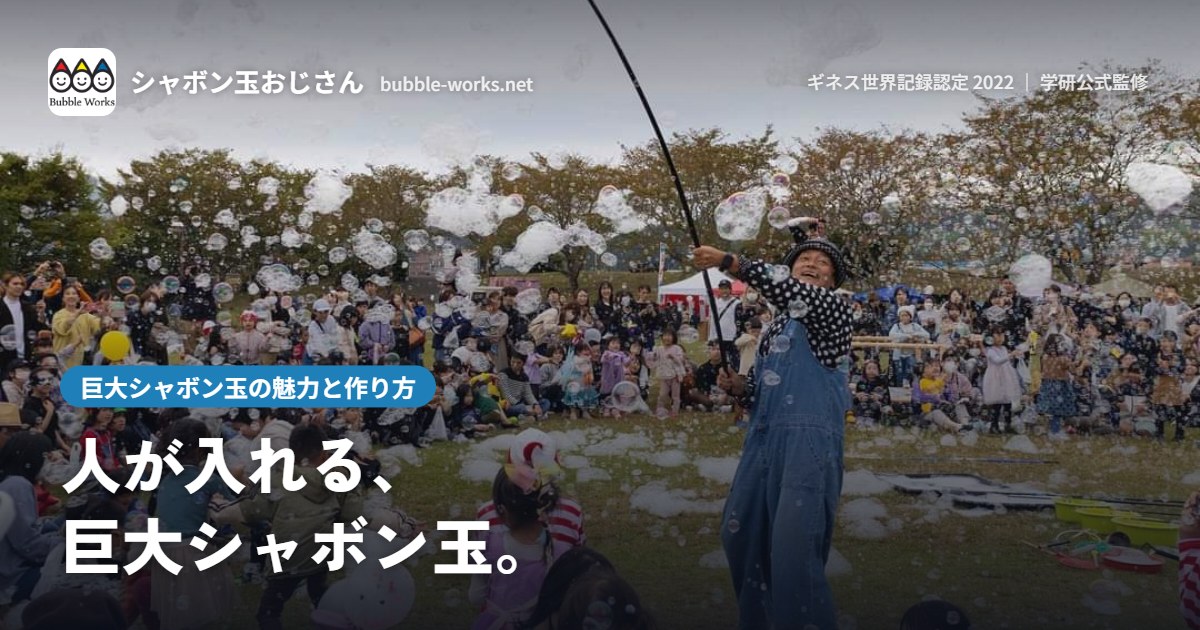 公園のシャボン玉ショーで遊ぶ子どもたち。人が入る巨大シャボン玉