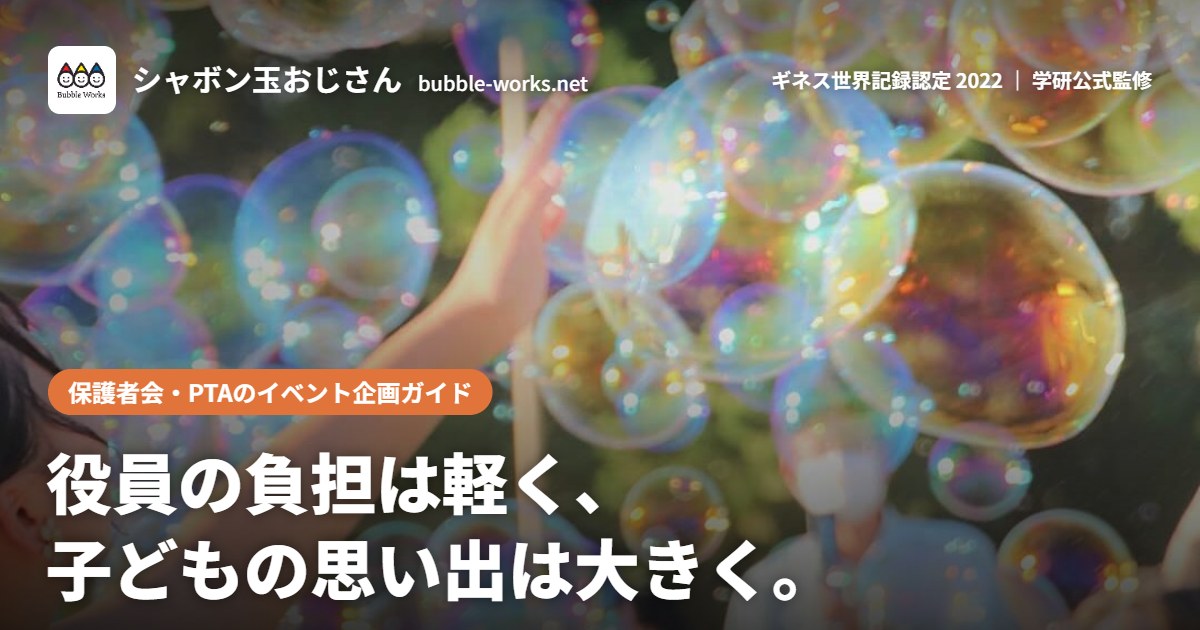 保護者会・PTAのイベント企画ガイド|役員の負担は軽く、子どもの思い出は大きく。