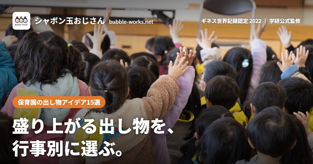 保育園の出し物アイデア15選|盛り上がる出し物を、行事別に選ぶ。