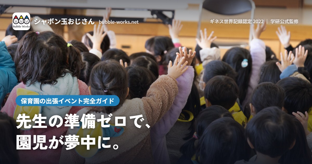体育館のシャボン玉ショーで手をのばす園児。保育園の出張イベント完全ガイド