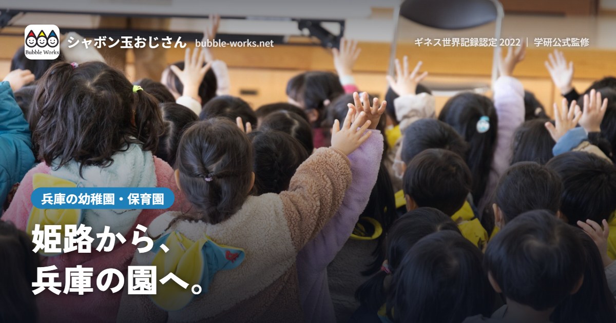 シャボン玉に手をのばす園児。兵庫の幼稚園・保育園へ出張シャボン玉ショー