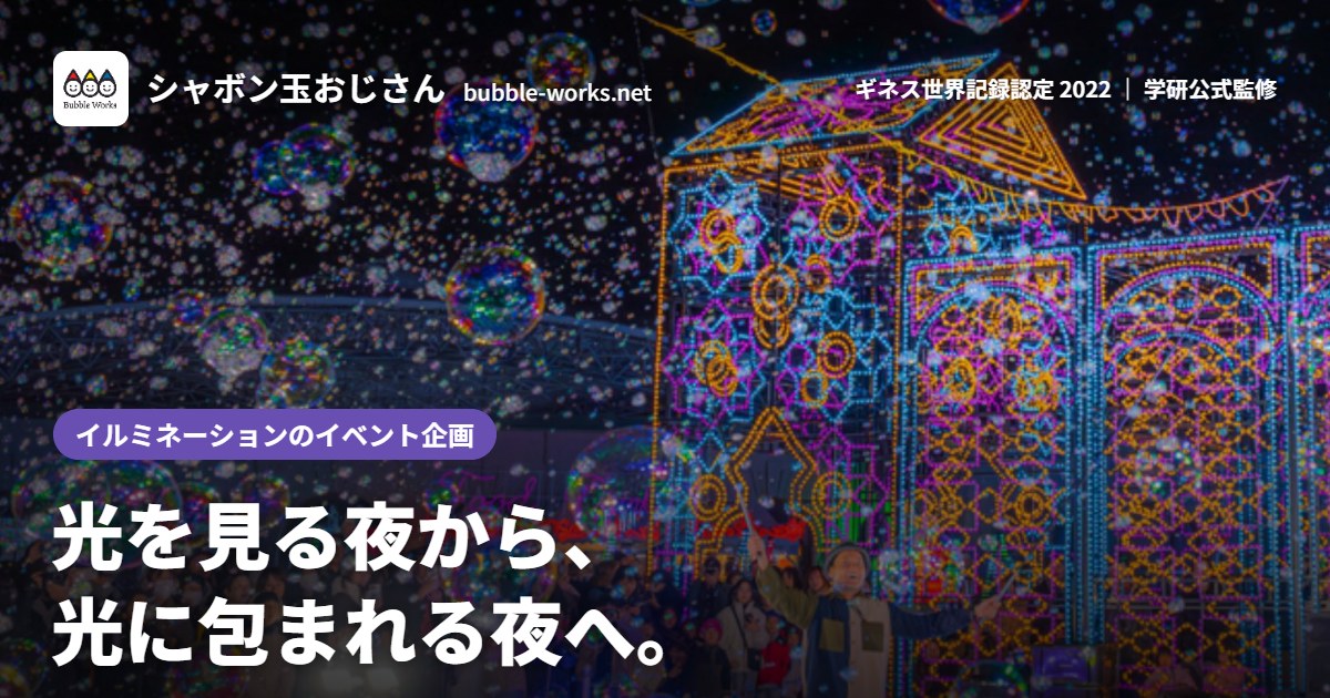 イルミネーションのイベント企画|光を見る夜から、光に包まれる夜へ。