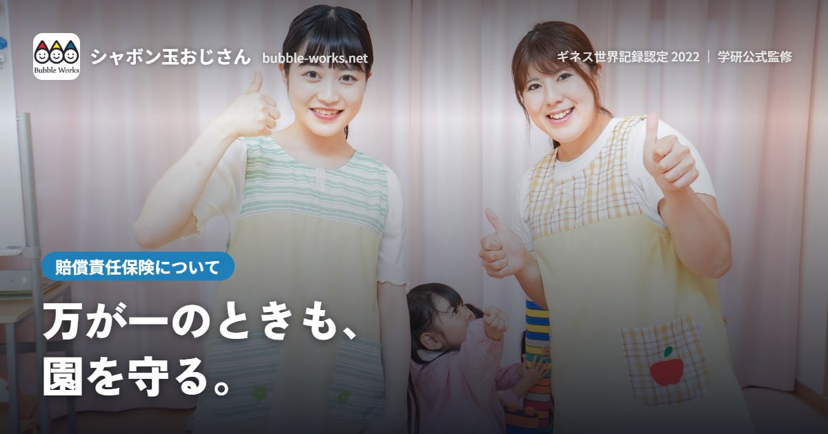 保育士とシャボン玉で遊ぶ園児。シャボン玉ショーの賠償責任保険