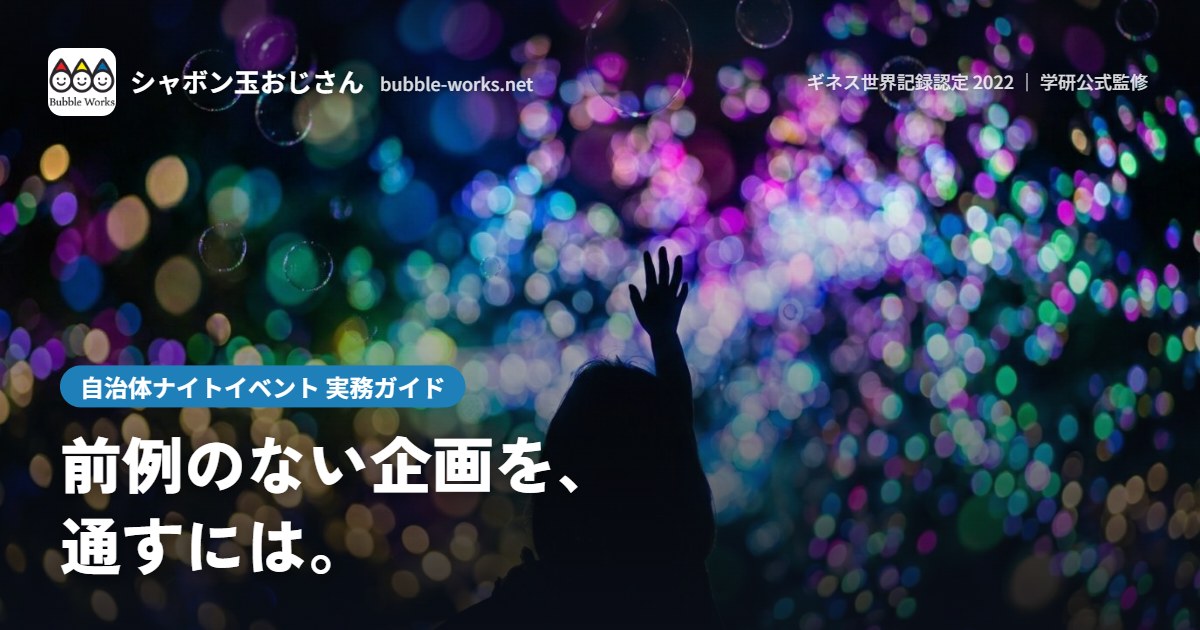 夜空のシャボン玉を見上げる人々。自治体ナイトイベント企画の実務ガイド